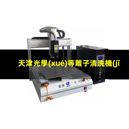 天津光學(xué)等離子清洗機(jī)原理圖
