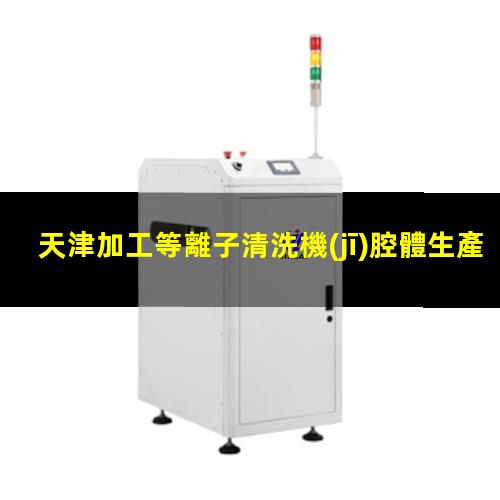 天津加工等離子清洗機(jī)腔體生產(chǎn)