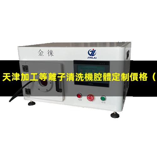 天津加工等離子清洗機腔體定制價格