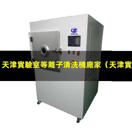 天津實驗室等離子清洗機廠家