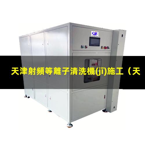 天津射頻等離子清洗機(jī)施工