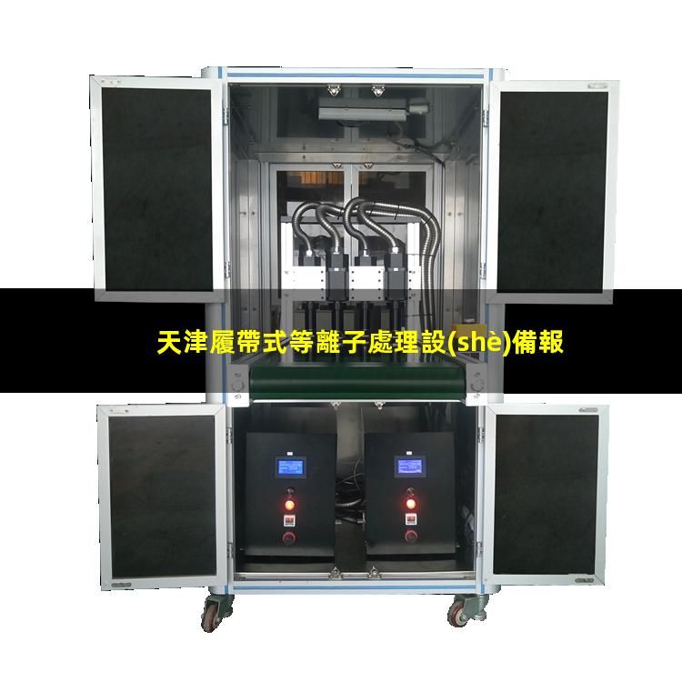 天津履帶式等離子處理設(shè)備報(bào)價(jià)