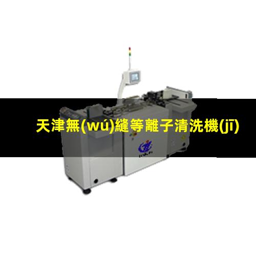 天津無(wú)縫等離子清洗機(jī)腔體生產(chǎn)