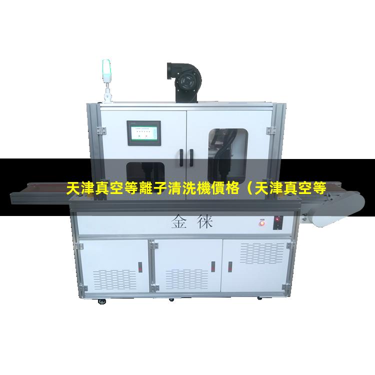 天津真空等離子清洗機價格