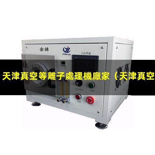 天津真空等離子處理機廠家