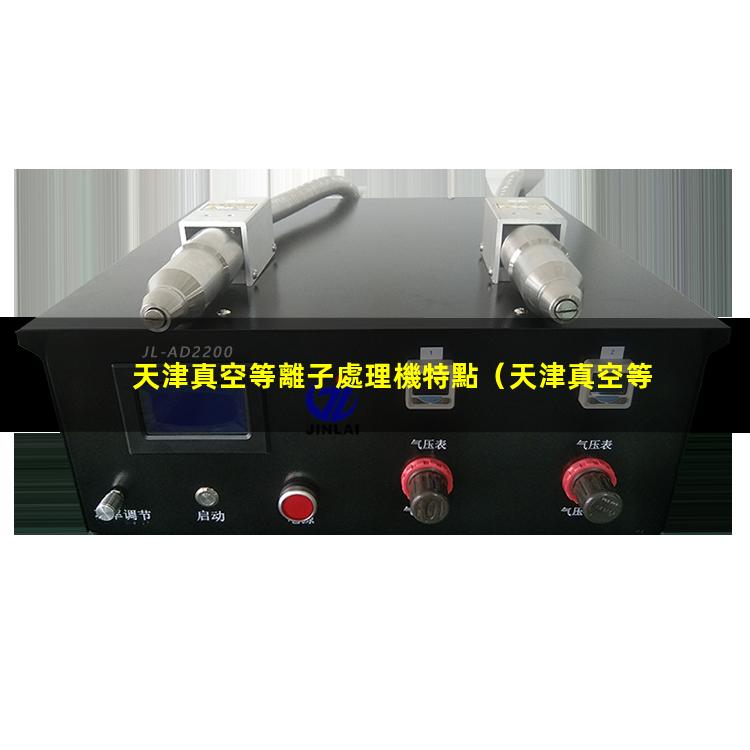 天津真空等離子處理機特點