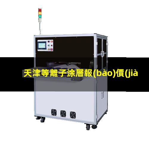 天津等離子涂層報(bào)價(jià)