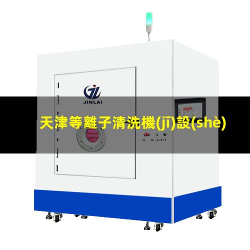 天津等離子清洗機(jī)設(shè)備