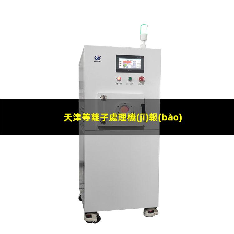 天津等離子處理機(jī)報(bào)價(jià)
