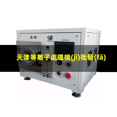 天津等離子處理機(jī)批發(fā)