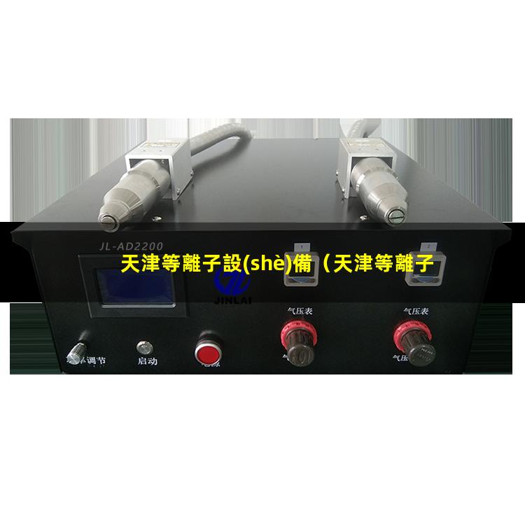 天津等離子設(shè)備