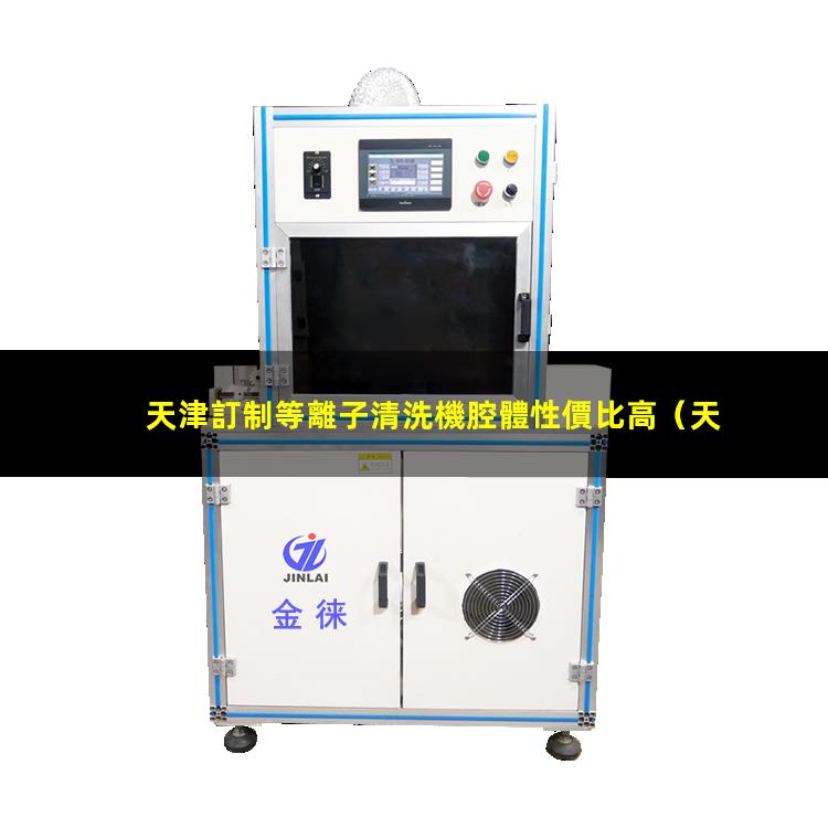 天津訂制等離子清洗機腔體性價比高