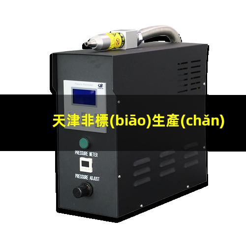 天津非標(biāo)生產(chǎn)等離子清洗機(jī)腔體生產(chǎn)廠商