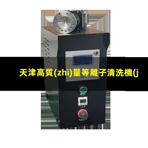 天津高質(zhì)量等離子清洗機(jī)腔體定制價格