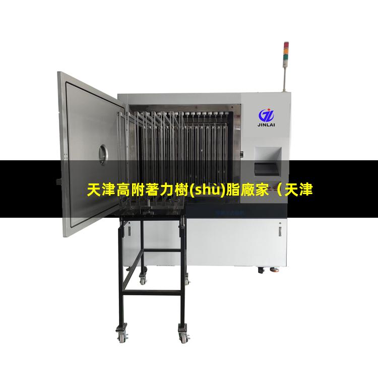天津高附著力樹(shù)脂廠家