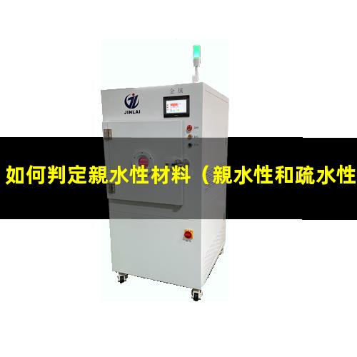 如何判定親水性材料