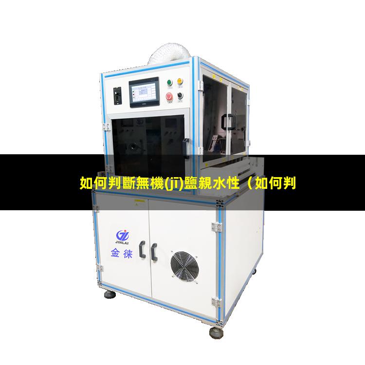 如何判斷無機(jī)鹽親水性