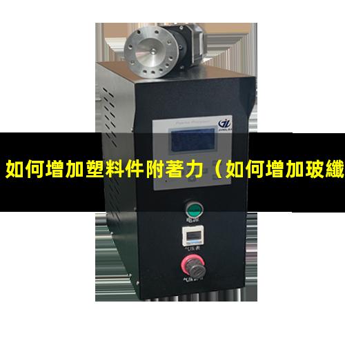 如何增加塑料件附著力
