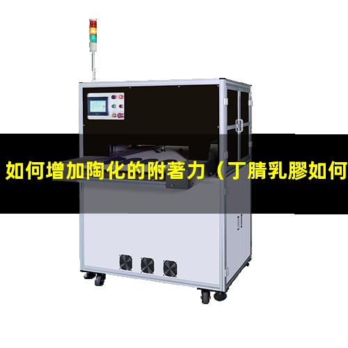 如何增加陶化的附著力