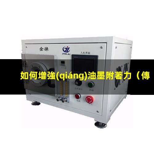 如何增強(qiáng)油墨附著力