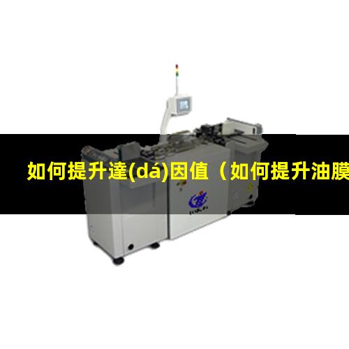 如何提升達(dá)因值