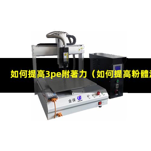 如何提高3pe附著力