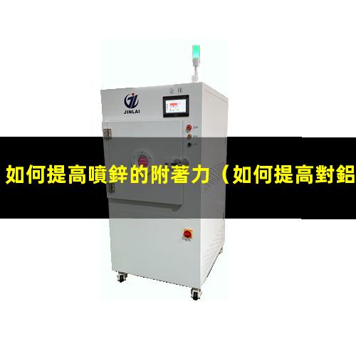 如何提高噴鋅的附著力