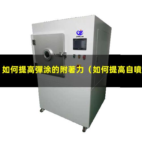 如何提高彈涂的附著力