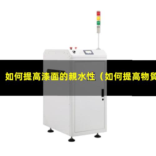如何提高漆面的親水性
