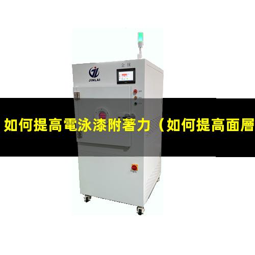 如何提高電泳漆附著力