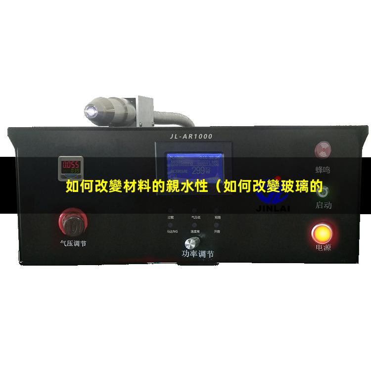 如何改變材料的親水性