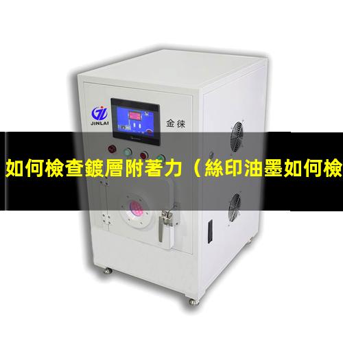 如何檢查鍍層附著力