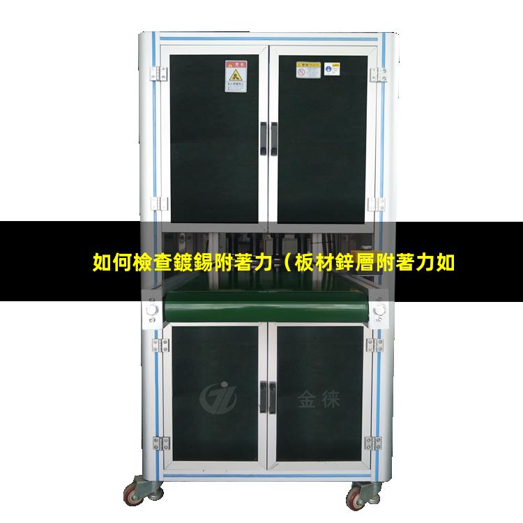 如何檢查鍍錫附著力