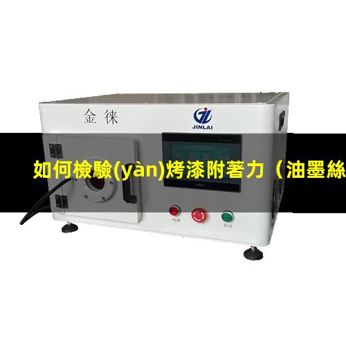 如何檢驗(yàn)烤漆附著力