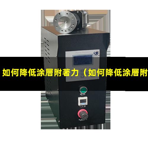 如何降低涂層附著力