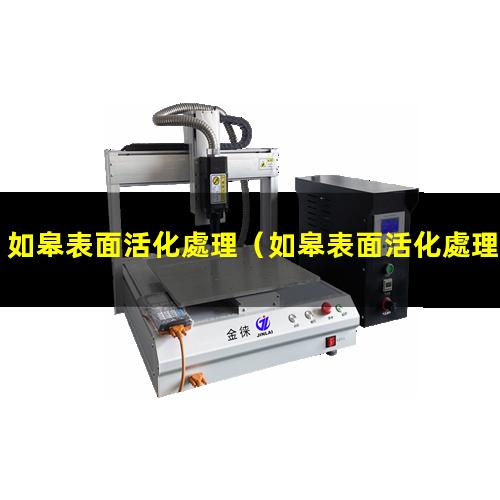 如皋表面活化處理