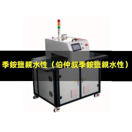季銨鹽親水性