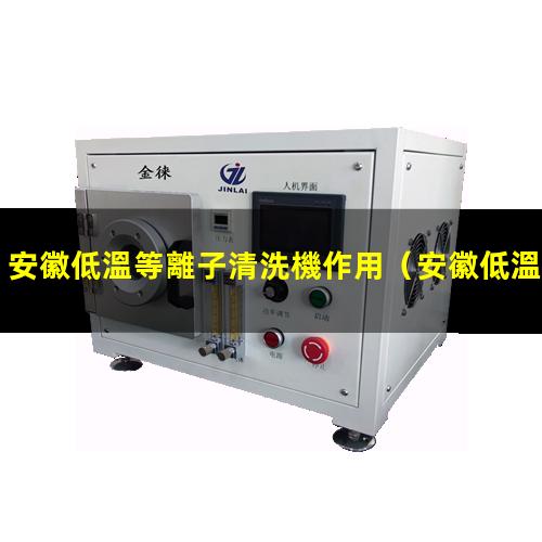 安徽低溫等離子清洗機作用