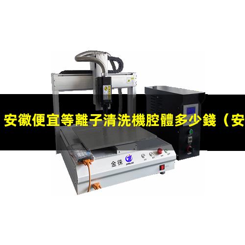 安徽便宜等離子清洗機腔體多少錢