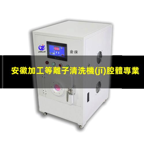安徽加工等離子清洗機(jī)腔體專業(yè)團(tuán)隊(duì)