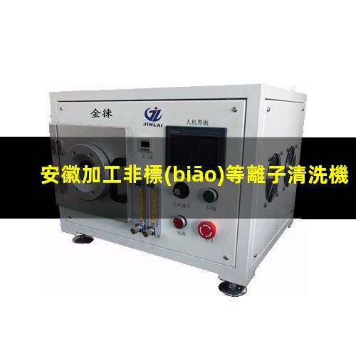 安徽加工非標(biāo)等離子清洗機腔體現(xiàn)貨
