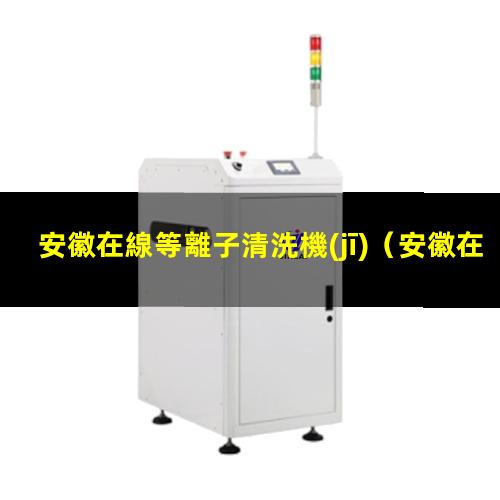 安徽在線等離子清洗機(jī)