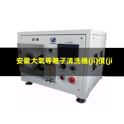 安徽大氣等離子清洗機(jī)價(jià)格