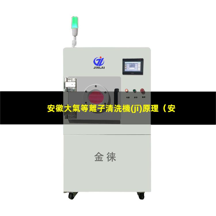 安徽大氣等離子清洗機(jī)原理