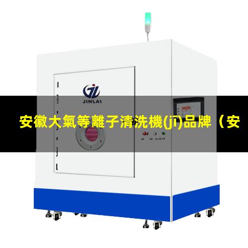安徽大氣等離子清洗機(jī)品牌