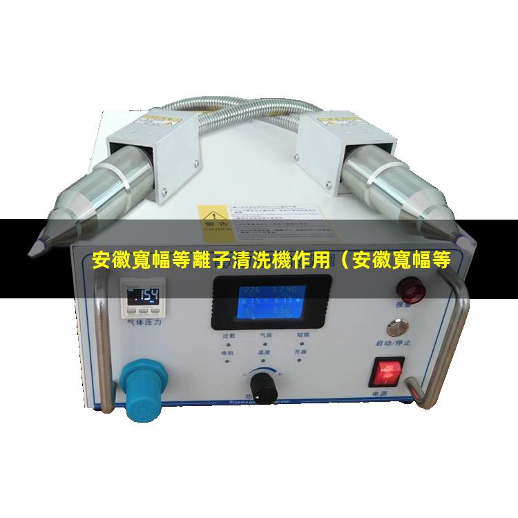 安徽寬幅等離子清洗機作用