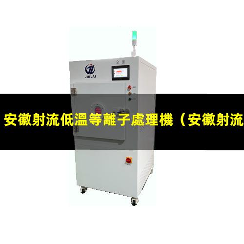 安徽射流低溫等離子處理機