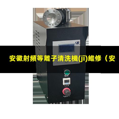 安徽射頻等離子清洗機(jī)維修