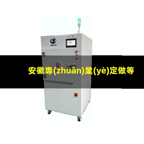 安徽專(zhuān)業(yè)定做等離子清洗機(jī)腔體多少錢(qián)