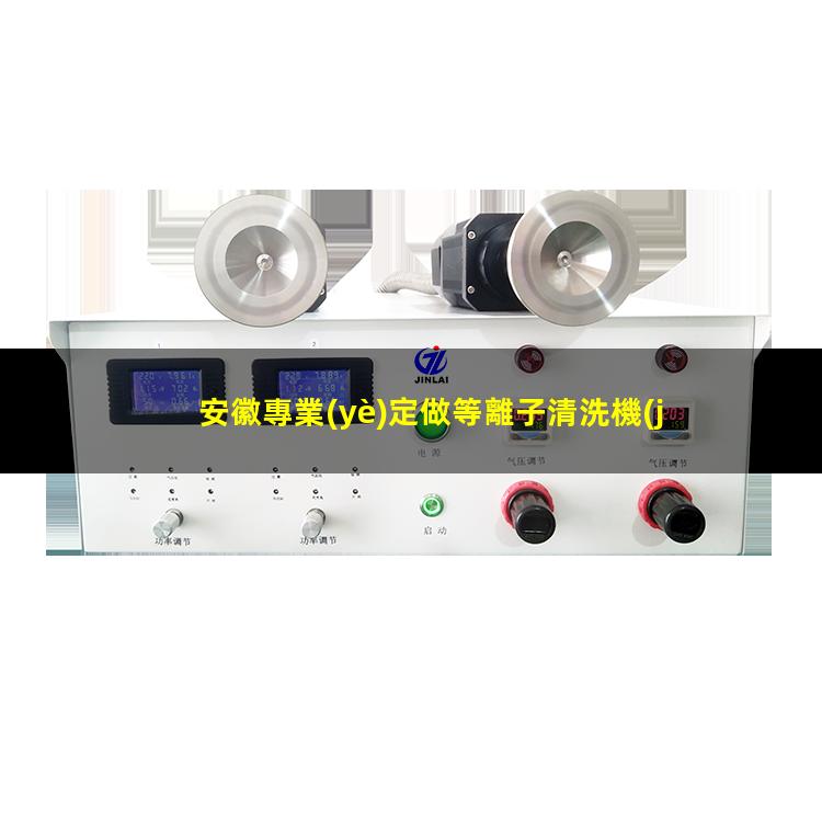 安徽專業(yè)定做等離子清洗機(jī)腔體專業(yè)團(tuán)隊(duì)